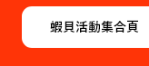 蝦貝活動集合頁
