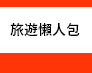 旅遊懶人包