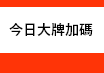 今日大牌加碼