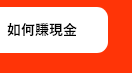 如何賺現金