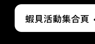 蝦貝活動集合頁