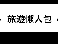 旅遊懶人包