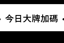 今日大牌加碼