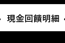 我的回饋金