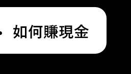 如何賺現金