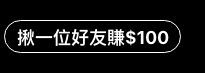 揪一位好友賺$100