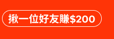 揪一位好友賺$300